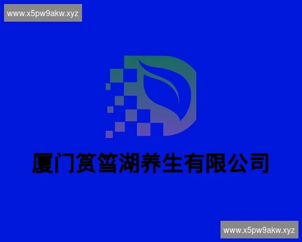 厦门筼筜湖养生有限公司