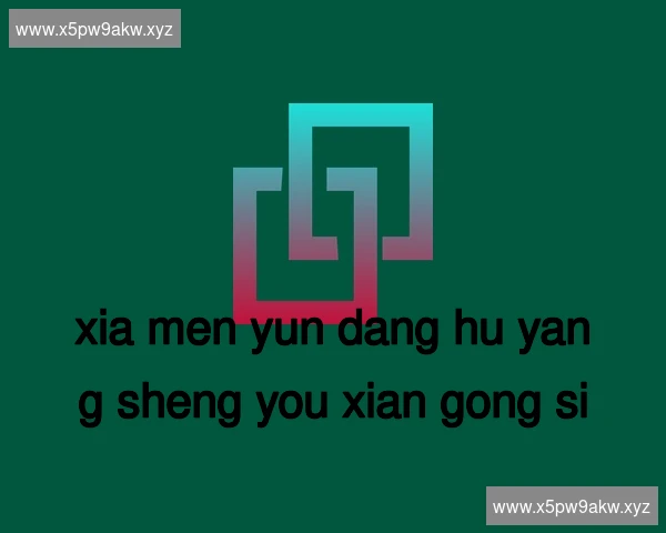 厦门筼筜湖养生有限公司